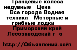 Транцевые колеса надувные › Цена ­ 3 500 - Все города Водная техника » Моторные и грибные лодки   . Приморский край,Лесозаводский г. о. 